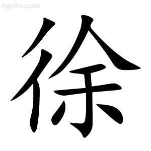 徐字五行|徐的意思，徐字的意思